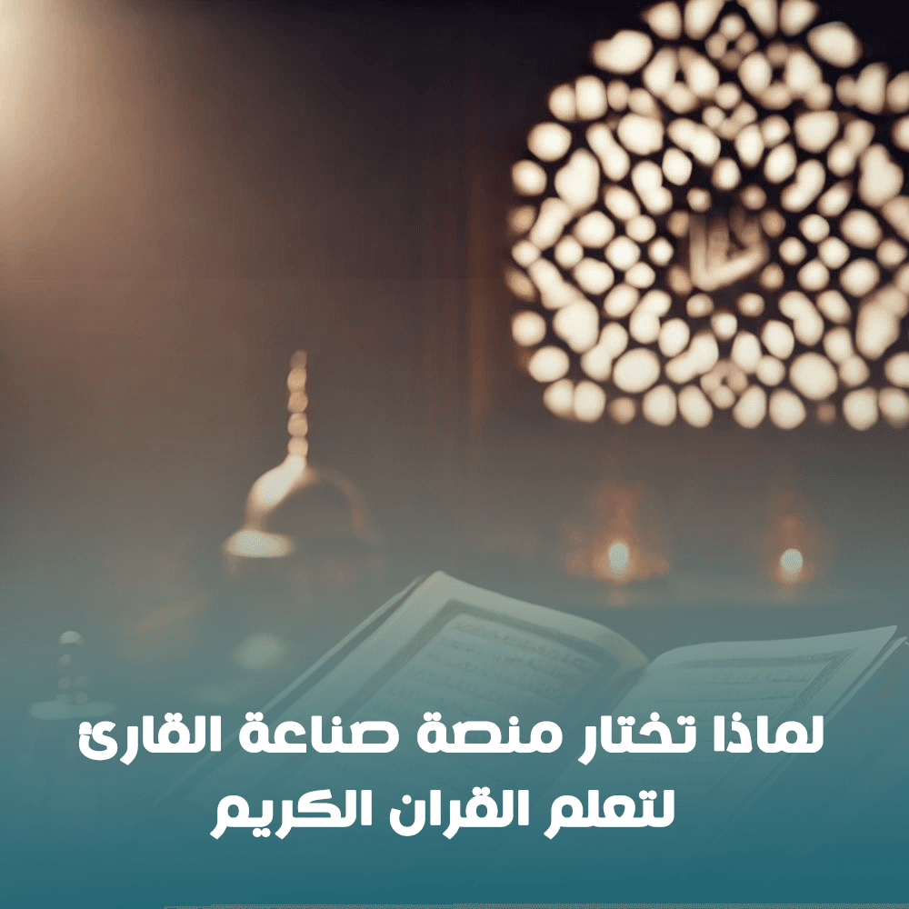 لماذا تختار منصة القارئ لتعلم القران الكريم