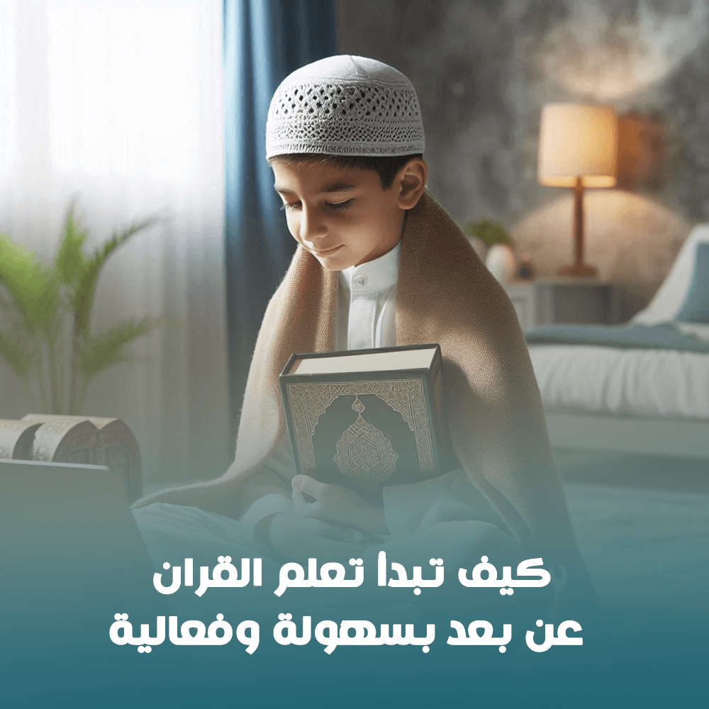 كيف تبدأ تعلم القران عن بعد بسهولة وفعالية