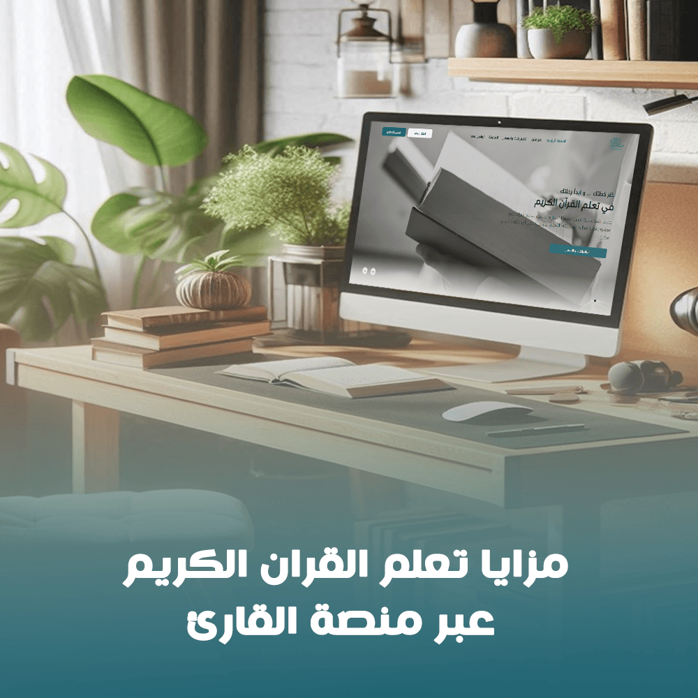 مزايا تعلم القران الكريم عبر منصة القارئ